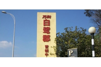 繼萬達之后，萬科集團繼續(xù)選擇美天環(huán)保