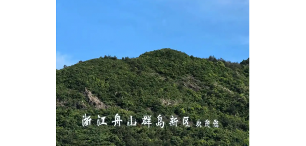 凈灘護海守生靈，生態舟山同踐行